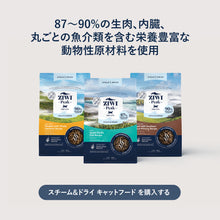 画像をギャラリービューアに読み込む, 正規品 【猫用】ZIWI peak スチーム&ドライ キャットフード チキン(鶏肉)ZIWI Peak STEAM&DRIED CAGE-FREE Chicken With Whole Mackerel Recipe FOR CATS Catfood
