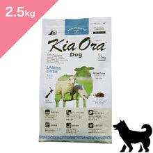 画像をギャラリービューアに読み込む, 正規品【犬用】Kia Ora キアオラ ドッグフード ラム&レバー (Kia Ora Lamb and Liver FOR DOGS Dog Food)