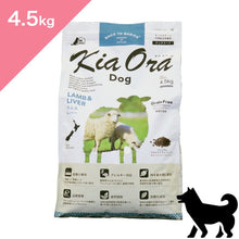 画像をギャラリービューアに読み込む, 正規品【犬用】Kia Ora キアオラ ドッグフード ラム&レバー (Kia Ora Lamb and Liver FOR DOGS Dog Food)