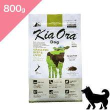 画像をギャラリービューアに読み込む, 正規品【犬用】Kia Ora キアオラ ドッグフード グラスフェッドビーフ&レバー (Kia Ora GRASS-FED Beef and Liver FOR DOGS Dog Food)