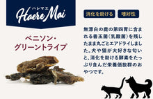画像をギャラリービューアに読み込む, 正規品【犬猫兼用】Haere Mai ハレマエ トリーツ アソート(全7種) 【135g】 (Haere Mai Air Dried Treats Assorted Venison Lamb Beef Goat Lung Cheese FOR DOGS & CATS snack)