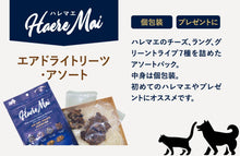 画像をギャラリービューアに読み込む, 正規品【犬猫兼用】Haere Mai ハレマエ トリーツ アソート(全7種) 【135g】 (Haere Mai Air Dried Treats Assorted Venison Lamb Beef Goat Lung Cheese FOR DOGS & CATS snack)